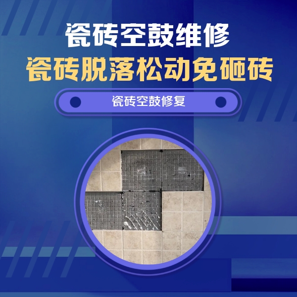 文登瓷砖空鼓维修公司分享卫生间墙面瓷砖空鼓面积较大时，如何进行注浆修补？