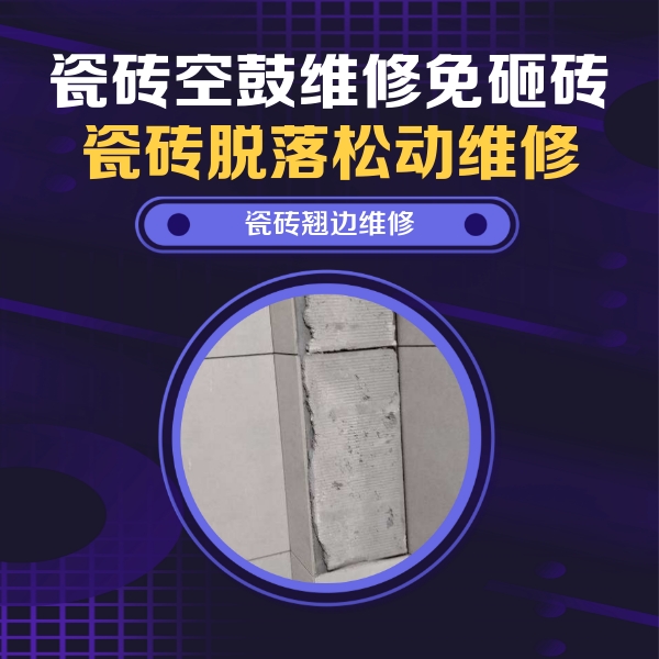 文登瓷砖空鼓维修公司分享主卧的瓷砖空鼓维修方法