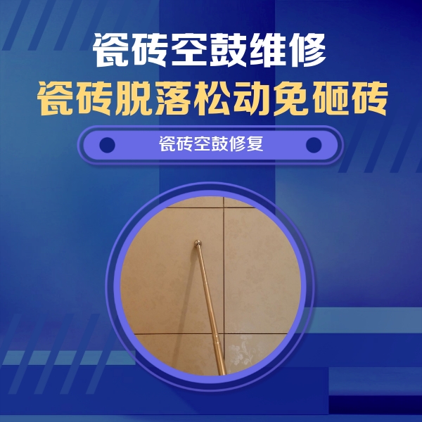 文登瓷砖空鼓维修公司分享如何判断瓷砖空鼓的面积？