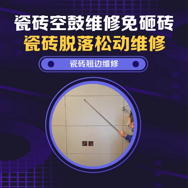 文登瓷砖空鼓维修公司分享瓷砖空鼓面积较大时，除了注浆修补还有哪些维修方法？