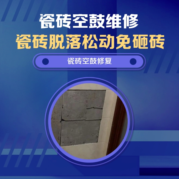 文登瓷砖空鼓维修公司分享砖缝注浆修补空鼓的注意事项有哪些？