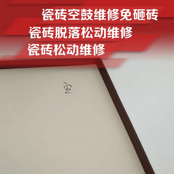 文登瓷砖空鼓维修公司分享卫生间墙面瓷砖空鼓