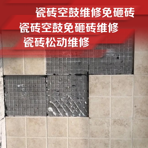 文登瓷砖空鼓维修公司分享地砖空鼓维修的知识