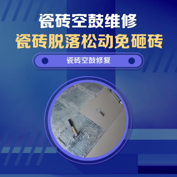 文登瓷砖空鼓维修公司分享瓷砖松动维修的方法