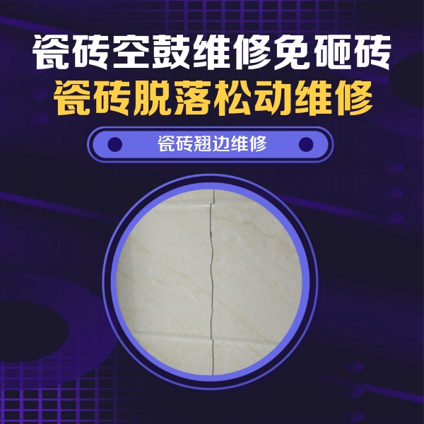 文登瓷砖空鼓维修公司分享砖缝注浆修补空鼓的具体操作步骤是什么