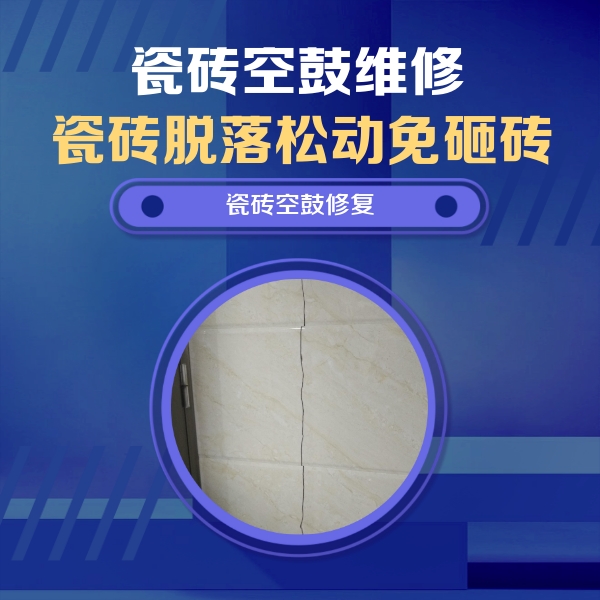 文登瓷砖空鼓维修公司分享瓷砖空鼓面积较大时，除了注浆修补还有哪些维修方法？